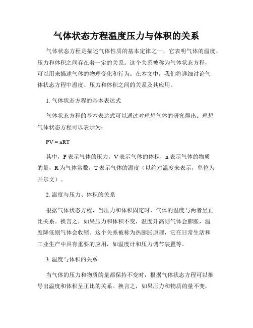 气体状态方程温度压力与体积的关系