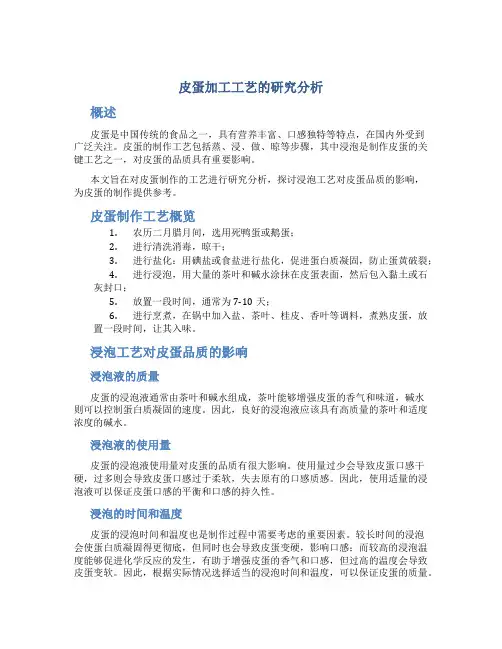 皮蛋加工工艺的研究分析