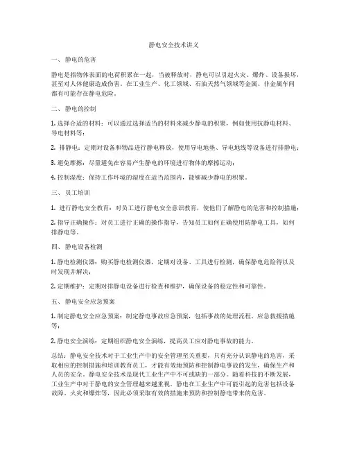 静电安全技术讲义