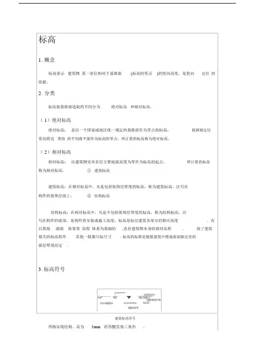 (完整版)标高及正负零定义.doc