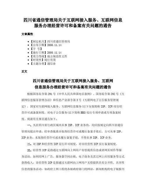 四川省通信管理局关于互联网接入服务、互联网信息服务办理经营许可和备案有关问题的通告