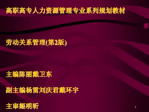 《劳动关系管理(第2版)》(全部)