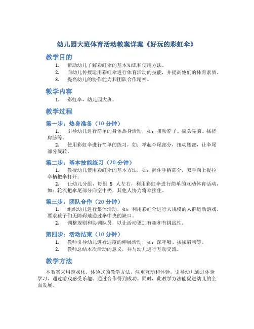 幼儿园大班体育活动教案详案《好玩的彩虹伞》