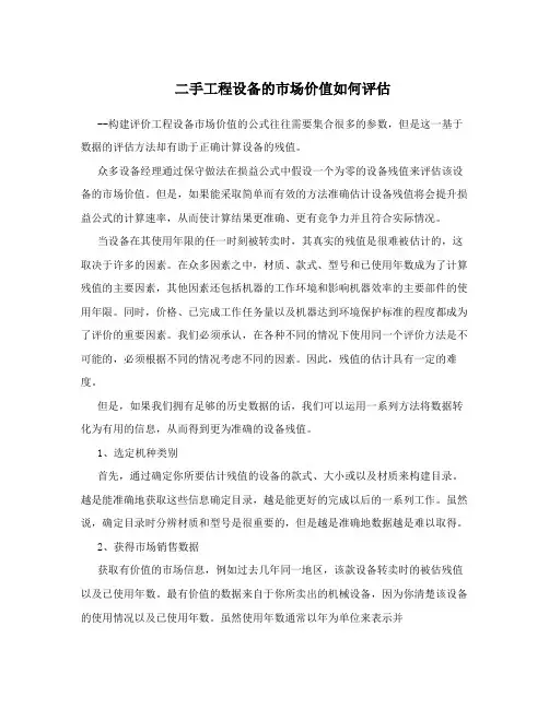 二手工程设备的市场价值如何评估
