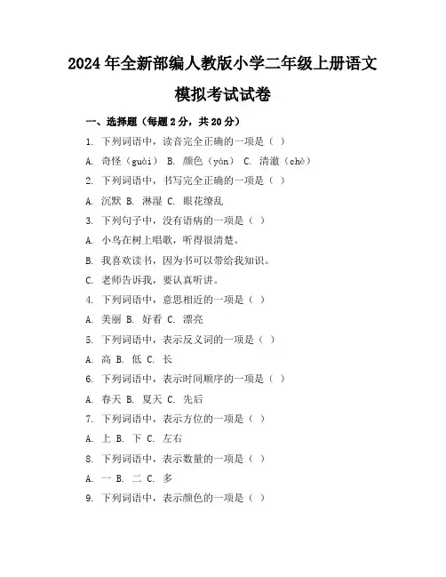 2024年全新部编人教版小学二年级上册语文模拟考试试卷
