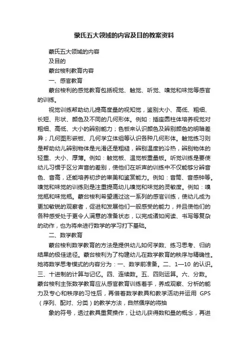 蒙氏五大领域的内容及目的教案资料