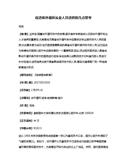 促进体外循环从业人员进修的几点思考