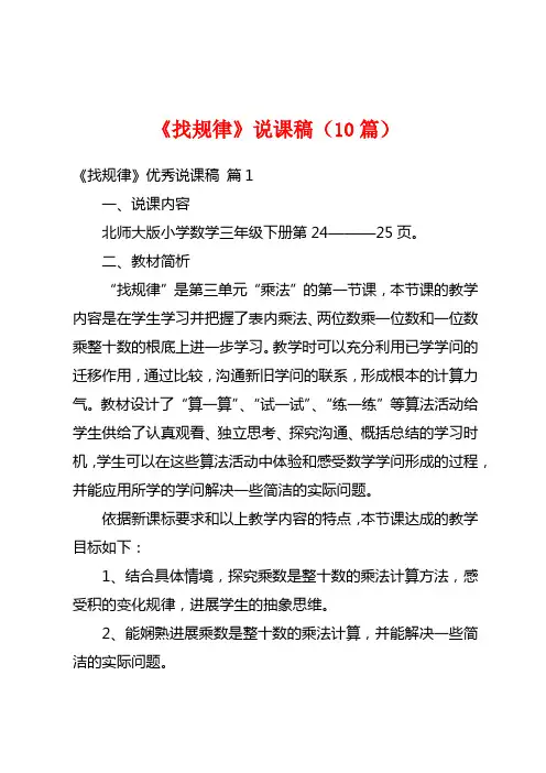 《找规律》说课稿(10篇)
