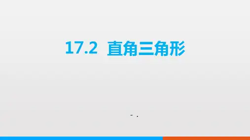《直角三角形》PPT课件