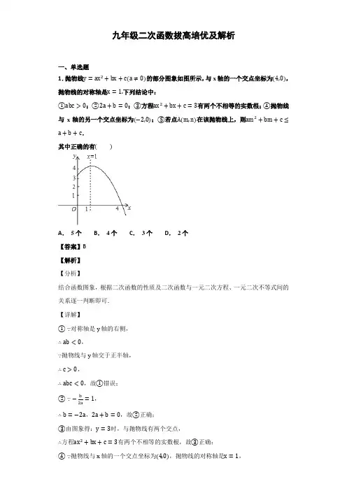 九年级二次函数拔高培优及解析