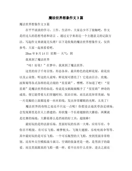 魔法世界想象作文3篇