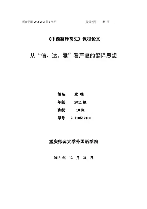 从“信达雅”看严复的翻译思想