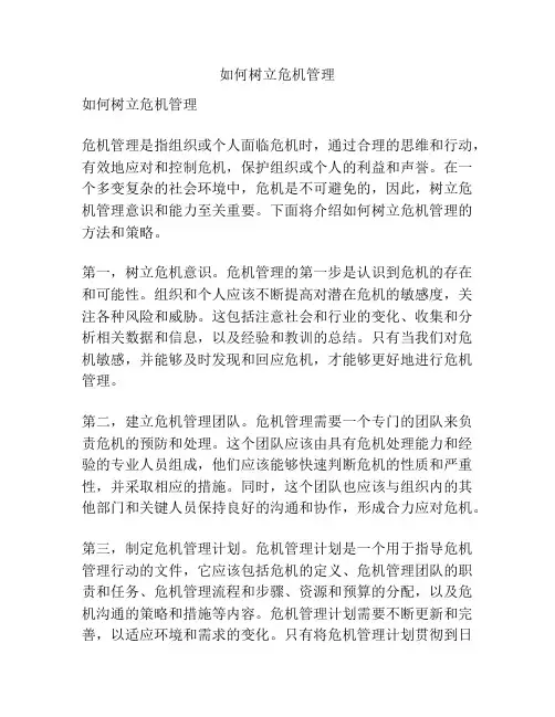 如何树立危机管理