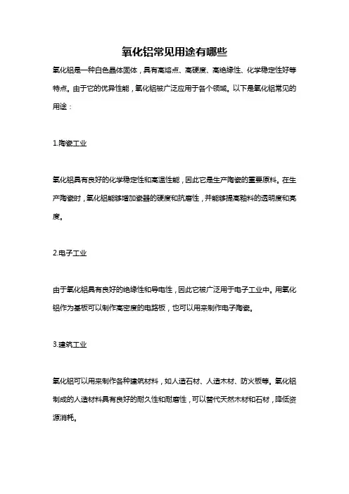 氧化铝常见用途有哪些