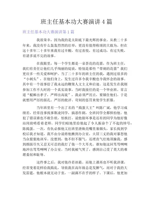 班主任基本功大赛演讲4篇