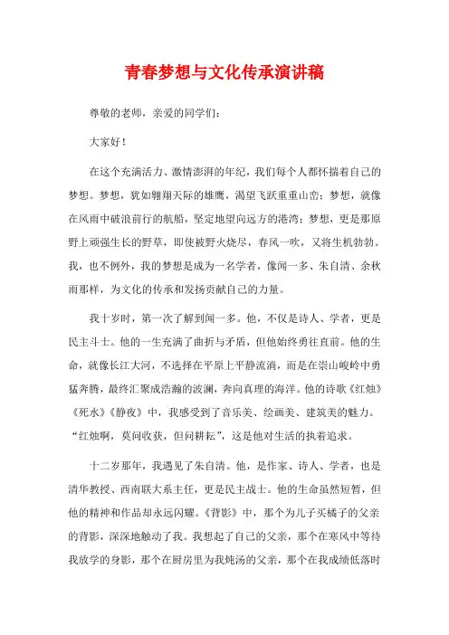 青春梦想与文化传承演讲稿