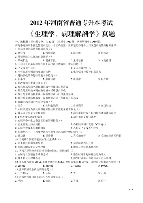 河南普通专升本生理病理解剖学试题及答案 _5-9