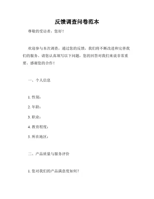反馈调查问卷范本