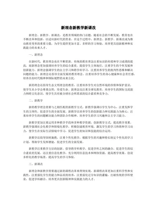 新理念新教学新课改