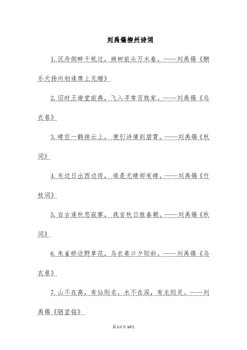 刘禹锡柳州诗词
