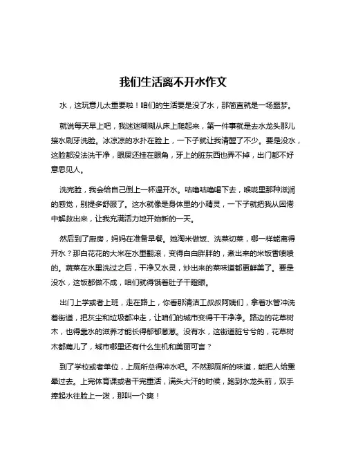 我们生活离不开水作文