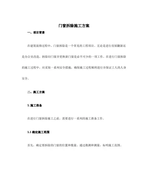 门窗拆除施工方案