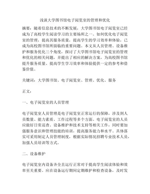 浅谈大学图书馆电子阅览室的管理和优化