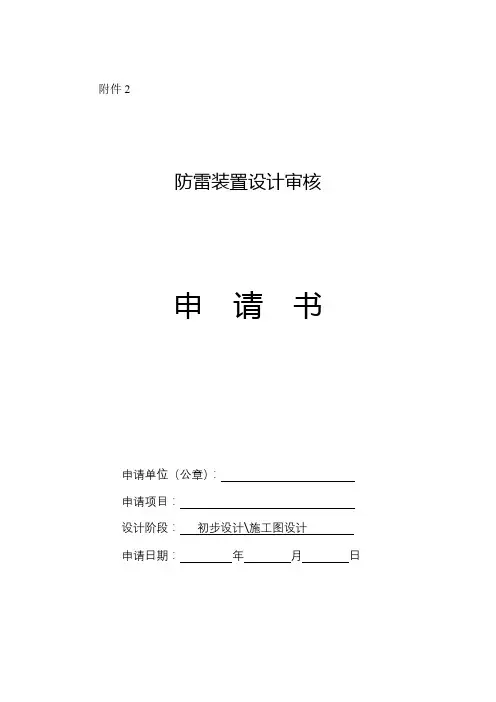 防雷装置设计审核申请书【模板】