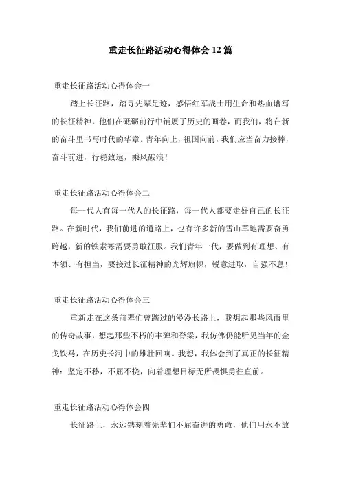 重走长征路活动心得体会12篇
