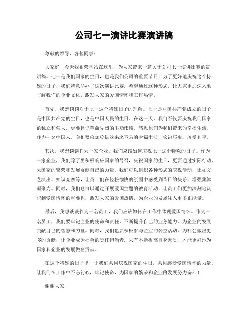 公司七一演讲比赛演讲稿