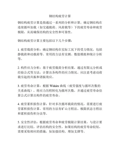 钢结构疲劳计算