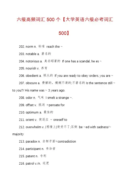 六级高频词汇500个【大学英语六级必考词汇500】