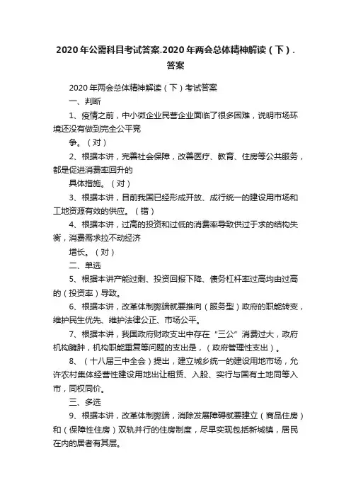 2020年公需科目考试答案.2020年两会总体精神解读（下）.答案