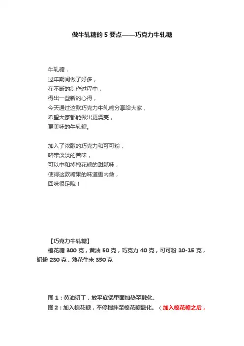 做牛轧糖的5要点——巧克力牛轧糖
