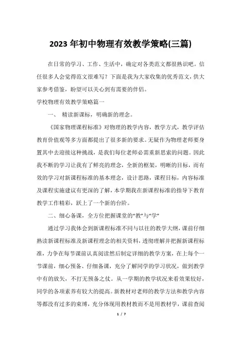 2023年初中物理有效教学策略(三篇)2023年