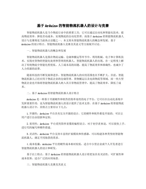 基于Arduino的智能物流机器人的设计与竞赛