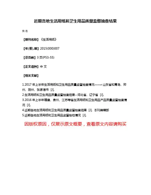 近期各地生活用纸和卫生用品质量监督抽查结果