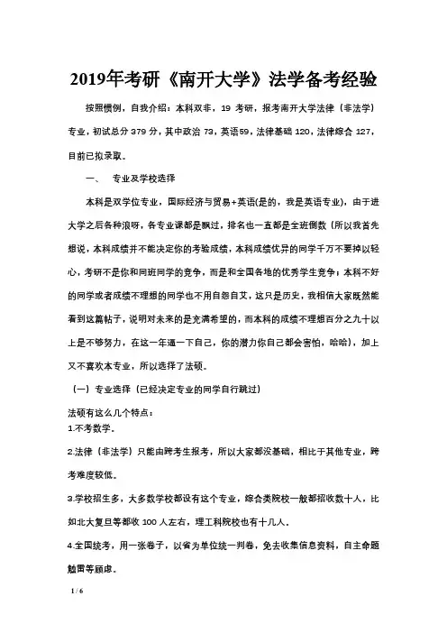 2019年考研《南开大学》法学备考经验