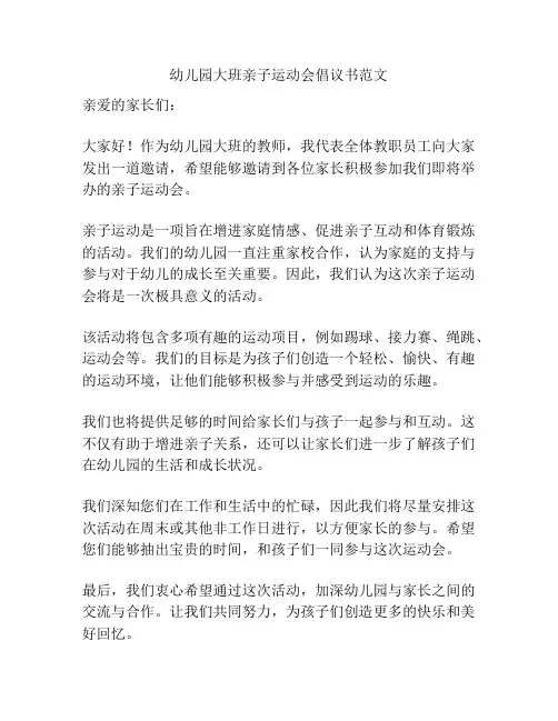 幼儿园大班亲子运动会倡议书范文