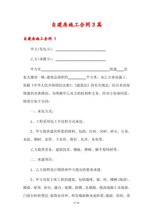 自建房施工合同3篇