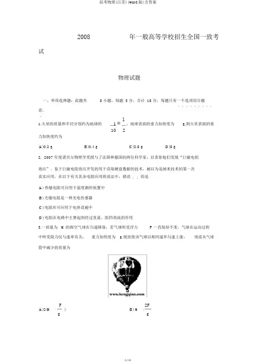 高考物理(江苏)(word版)含答案