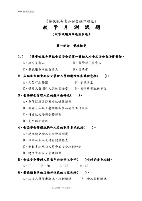 《餐饮服务食品安全操作规范方案》教学片检测试题