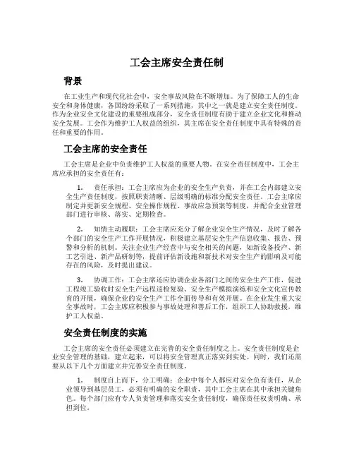 工会主席安全责任制