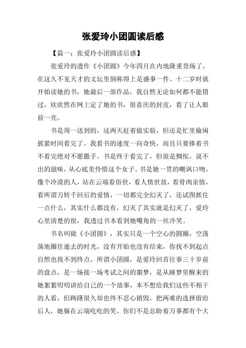 张爱玲小团圆读后感
