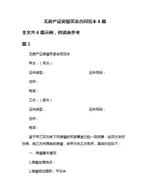 无房产证房屋买卖合同范本6篇