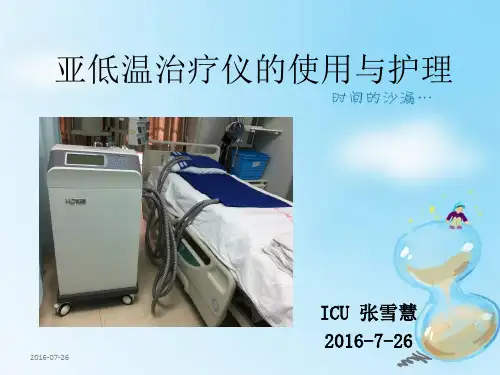 亚低温治疗仪的使用与护理