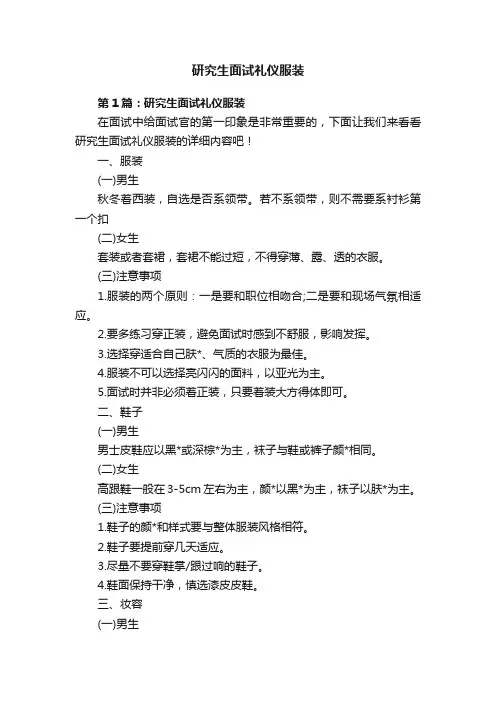 研究生面试礼仪服装