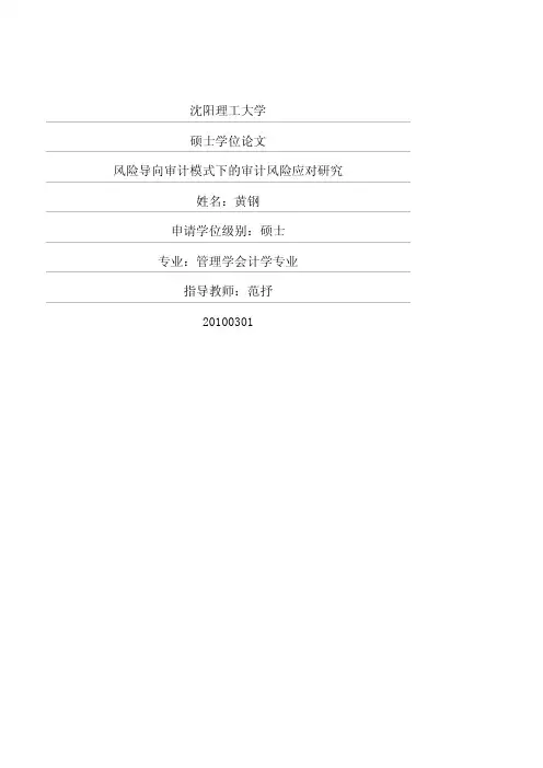 风险导向审计模式下的审计风险应对研究
