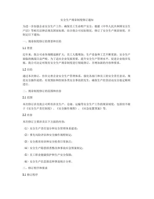 安全生产规章制度修订通知