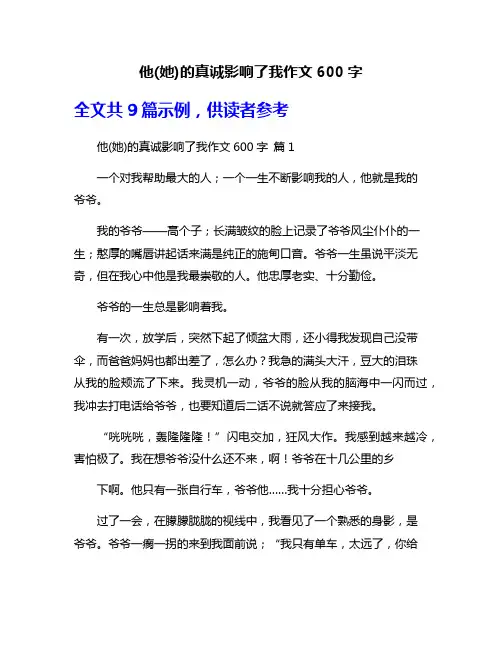 他(她)的真诚影响了我作文600字